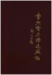 常州电力修造厂志
