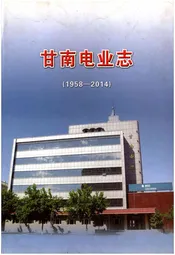 甘南电业志