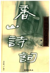 中山历史文化丛书 香山诗词 第二辑