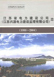 江苏省电力建设公司志1988-2004