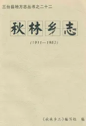 秋林乡志(1911-1983)