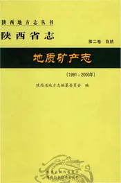 陕西省志.地质矿产志第二卷1991-2000
