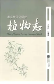 南京外国语学校植物志