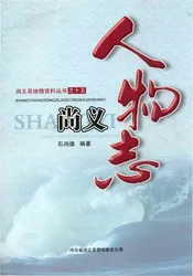 尚义人物志