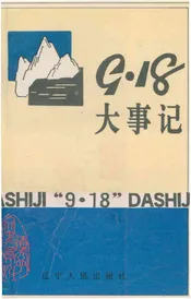 “九·一八”大事记