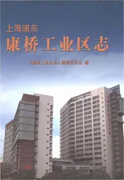 康桥工业区志