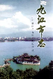 九江市志（第一册）