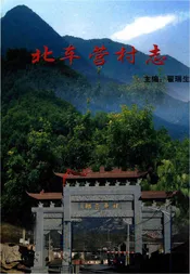 北车营村志