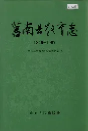 莒南县教育志