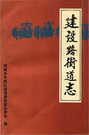 建设路街道志