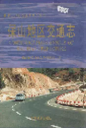 保山地区交通志