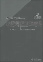 长沙国家高新技术产业开发区志1988-2012（下）