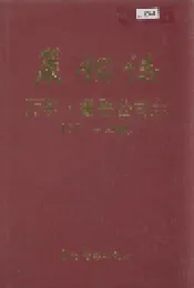 莱钢志 万和·鲁碧公司志
