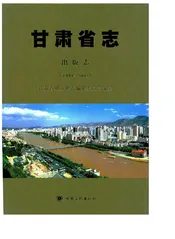 甘肃省志·出版志