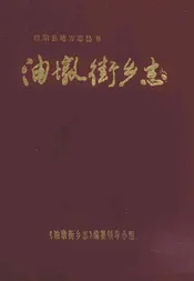 油墩街乡志