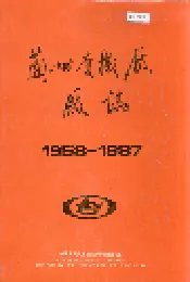 兰州电机厂厂志