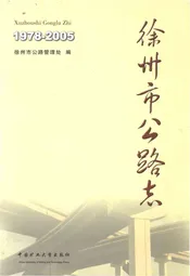 徐州市公路志 1978-2005