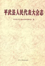 平武县人民代表大会志
