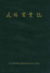 长阳商业志