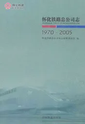 怀化铁路总公司志(1970-2005)