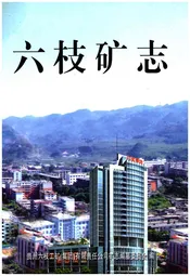 六枝矿志