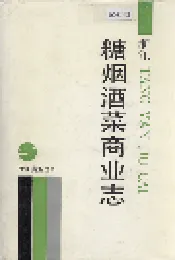浙江糖烟酒菜商业志
