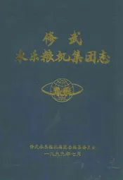 修武永乐粮机集团志