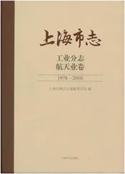 上海市志.工业分志.航天业卷