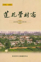 莲花营村志