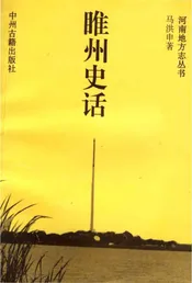 睢州史话