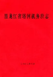 黑龙江省塔河机务段志