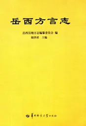 岳西方言志