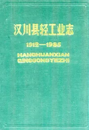 汉川县轻工业志(1912-1985)