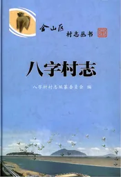 八字村志