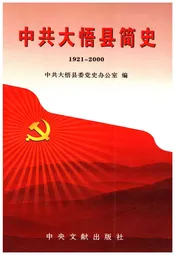 中共大悟县简史 1921-2000
