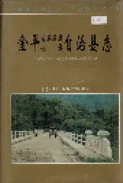 金平苗族瑶族傣族自治县志