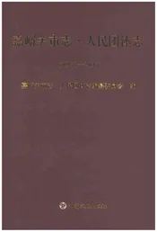 嘉峪关市志人民团体志1958-2017