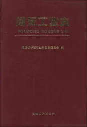闽东工业志