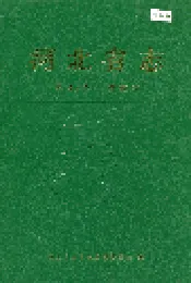 河北省志 第40卷 铁道志