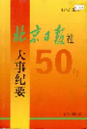 北京日报社50年大事纪要