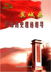 翼城县革命历史遗迹追寻