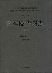 日本侵华图志  第23卷  扶植伪政权