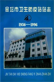 金坛市卫生防疫站站志1956—1996