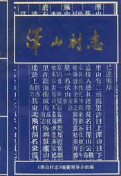 泽山村志