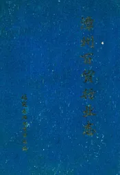 漳州百货行业志