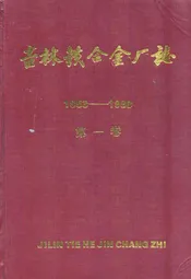 吉林铁合金厂志(1953-1990)第一卷