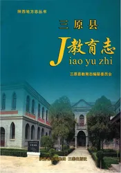 三原县教育志