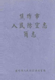 焦作市人民防空志 简志