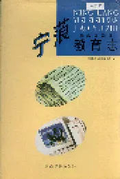 宁蒗彝族自治县教育志