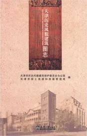 天津历史风貌建筑图志